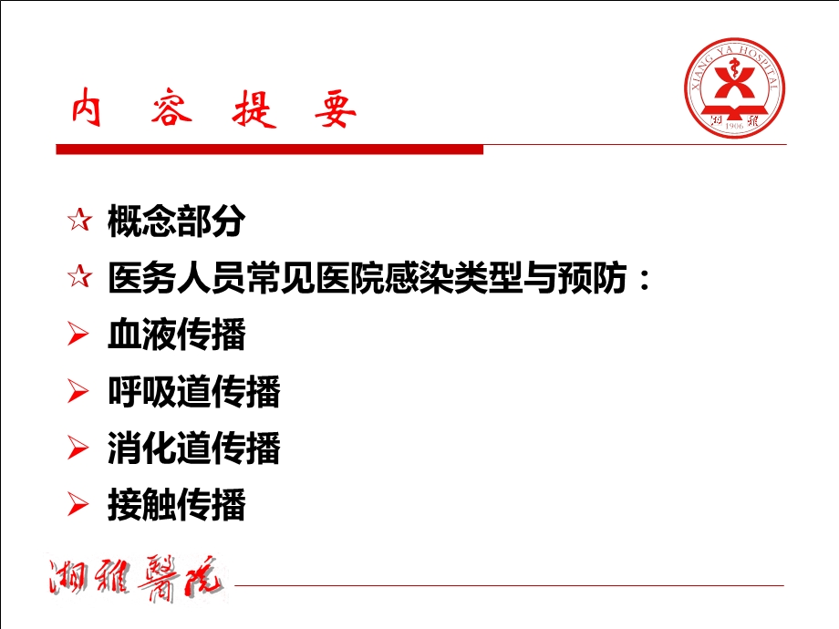 医务人员医院感染的预防与控制.ppt_第2页