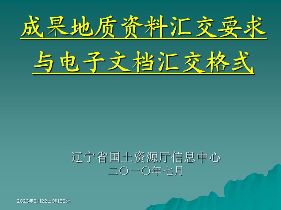 2010地质资料汇交要求与电子文档制作.ppt_第1页