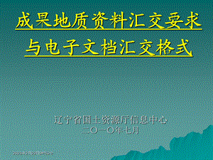 2010地质资料汇交要求与电子文档制作.ppt