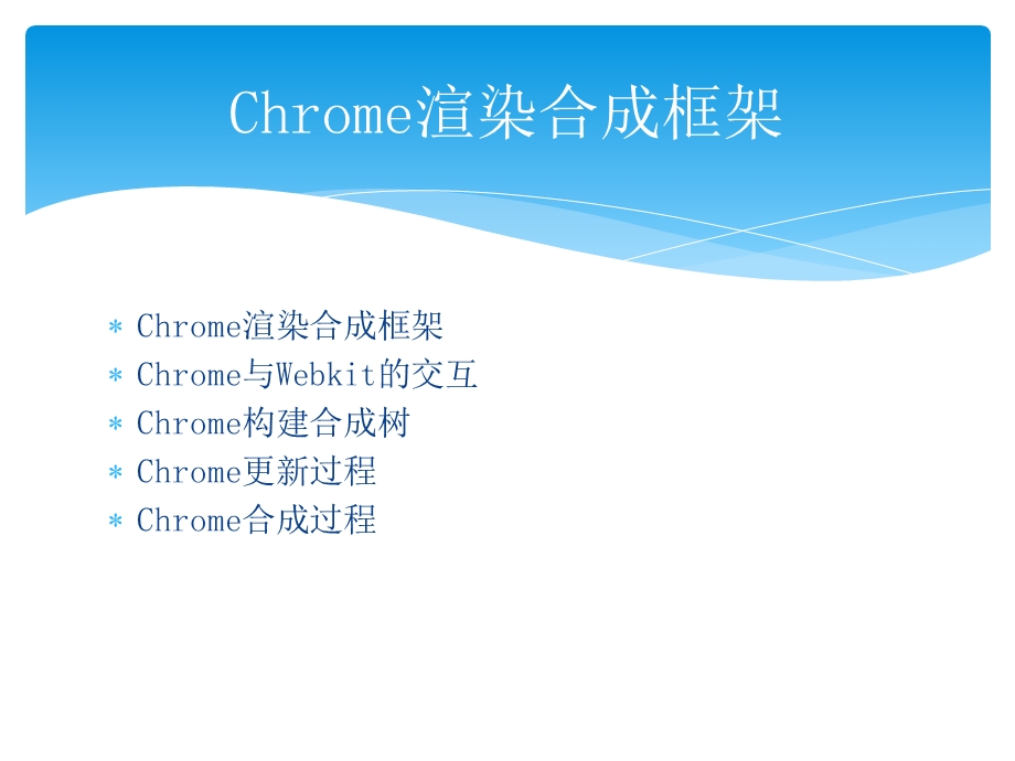 CHROME渲染合成框架.ppt_第1页