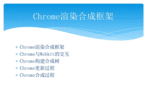 CHROME渲染合成框架.ppt