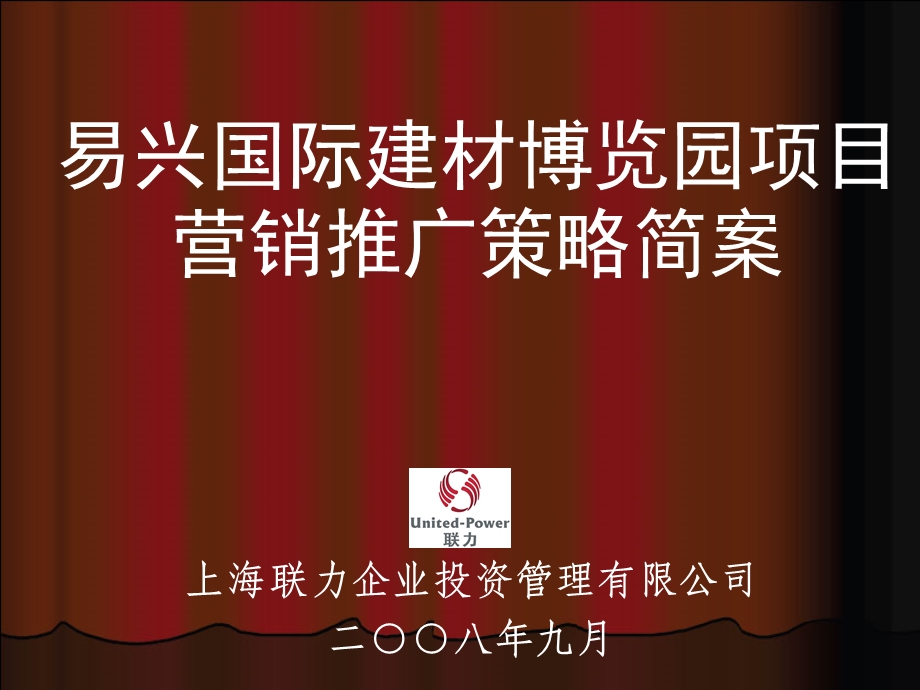 内蒙古易兴国际建材博览园项目营销推广策略简案(88页） (1).ppt_第1页