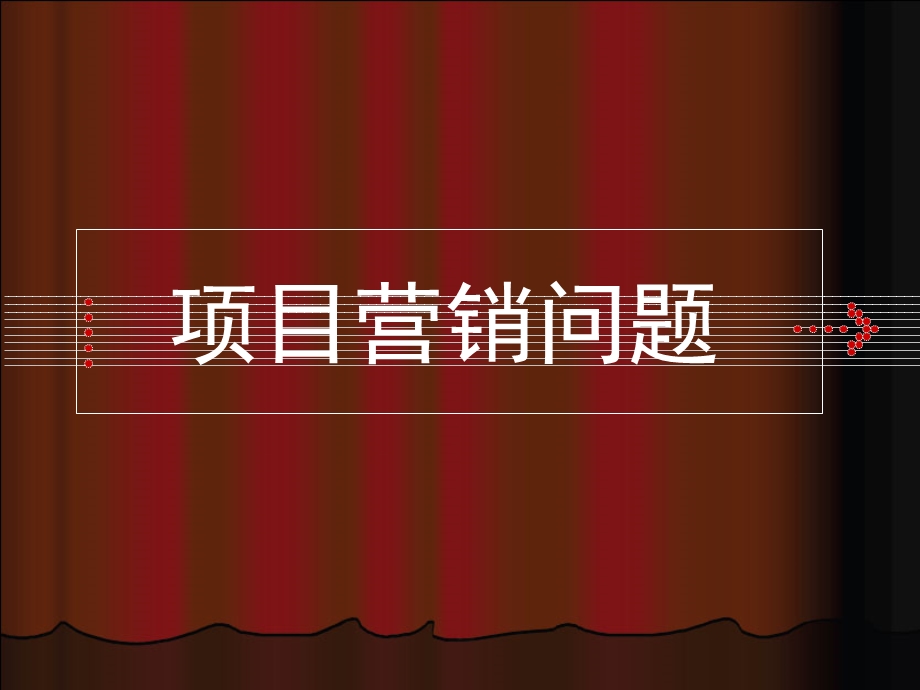 内蒙古易兴国际建材博览园项目营销推广策略简案(88页） (1).ppt_第3页