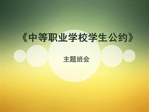 中等职业学校学生公约主题班会_图文.ppt