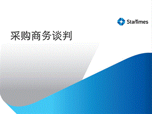 采购商务谈判.ppt