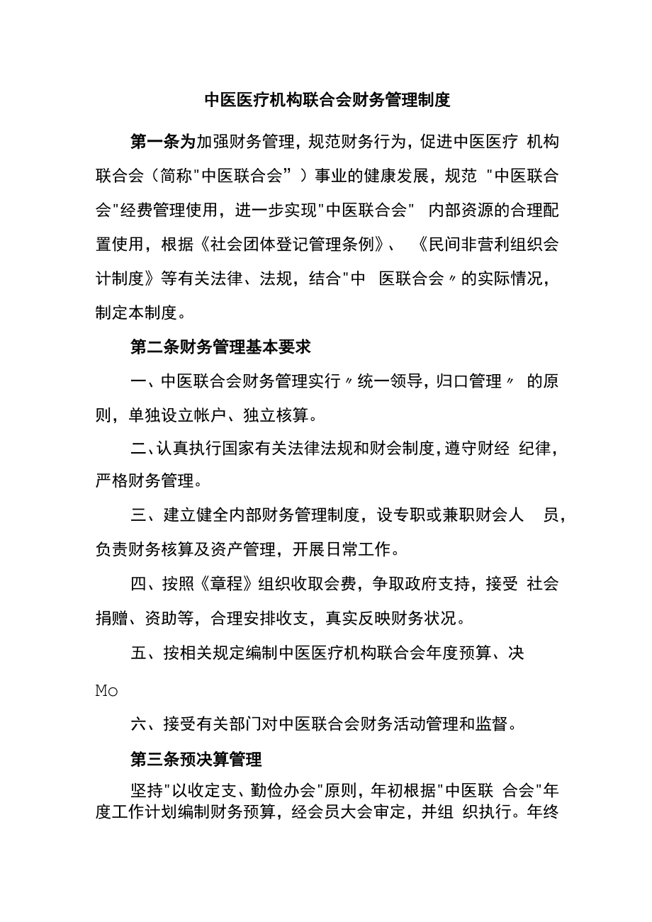 中医医疗机构联合会财务管理制度.docx_第1页