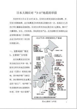 日本大钢应对“3.11”地震的举措资料.ppt