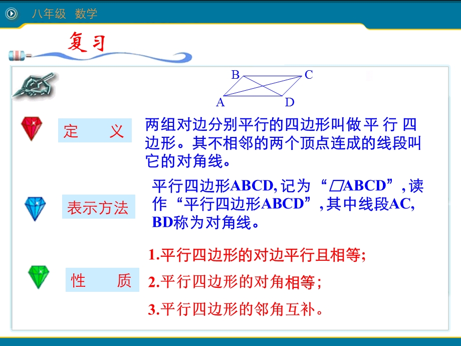 18.1.1平行四边形的性质2.ppt_第2页