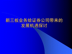 证券公司新三板业务研究—创新小组汇报.ppt