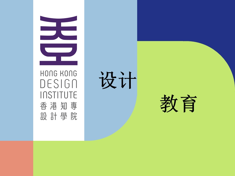 香港知专设计学院形象宣传策划案.ppt_第1页