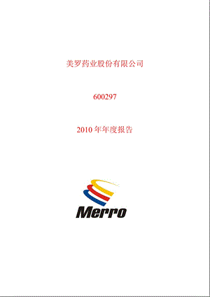 600297_2010美罗药业年报.ppt