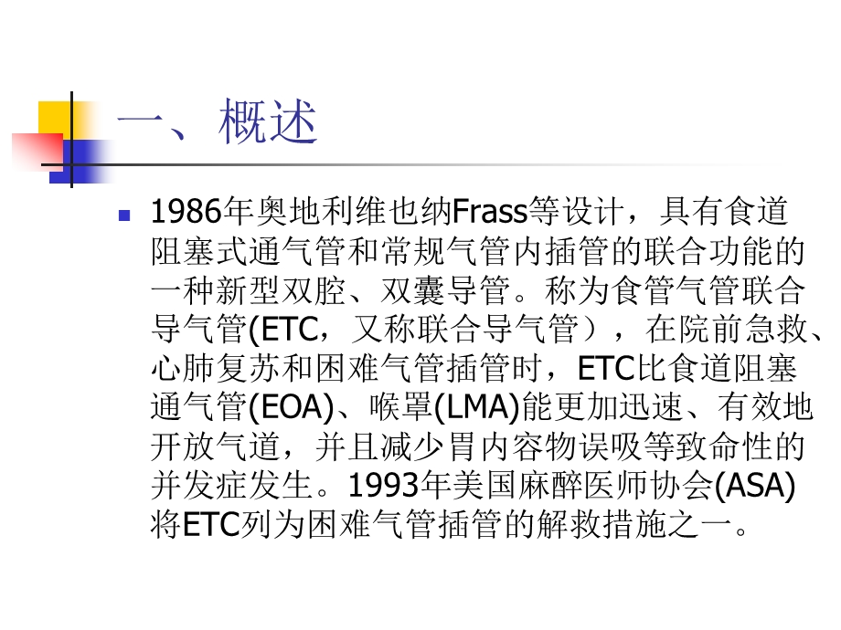 食道气管联合导管的应用.ppt.ppt_第2页