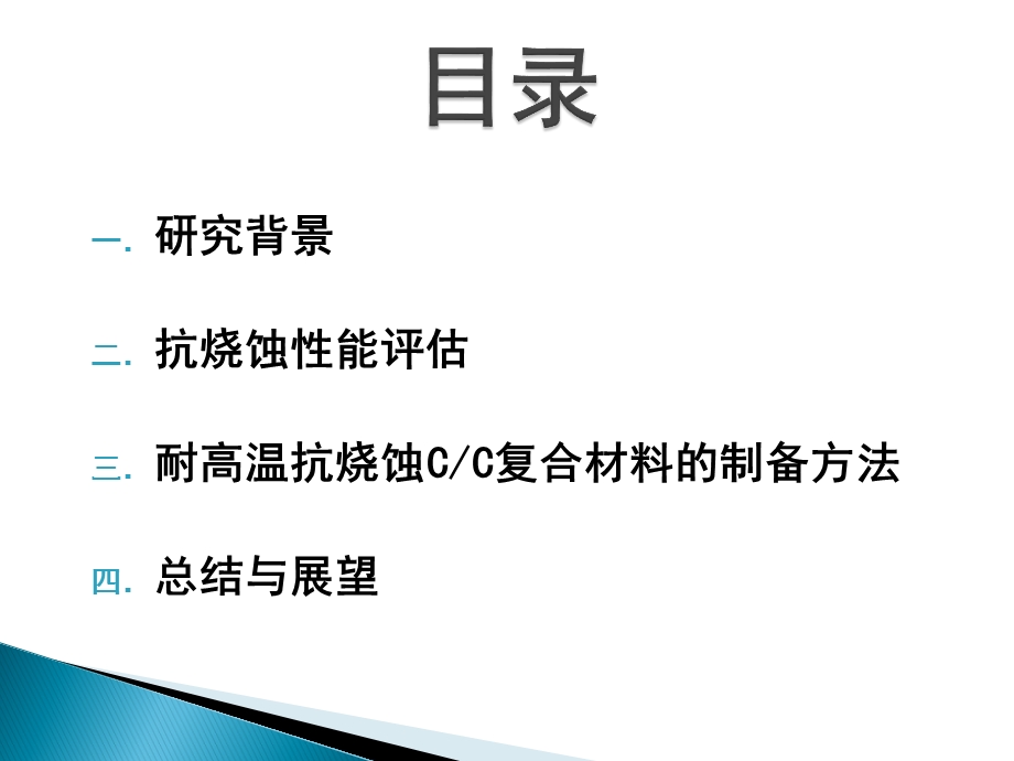 cc复合材料的氧化烧蚀与应用_图文.ppt_第2页