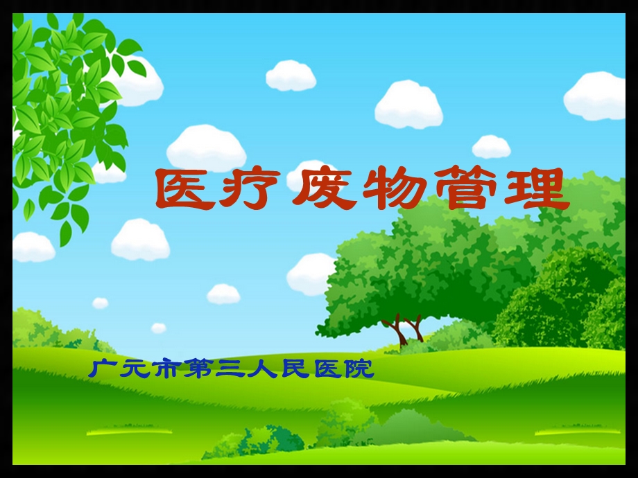 医疗废物管理PPT.ppt_第1页