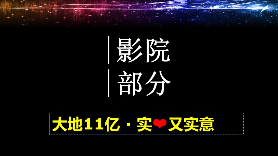 大地11亿营销策划方案--大地院线市场营销中心2013.1.10(1).ppt_第3页