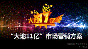 大地11亿营销策划方案--大地院线市场营销中心2013.1.10(1).ppt