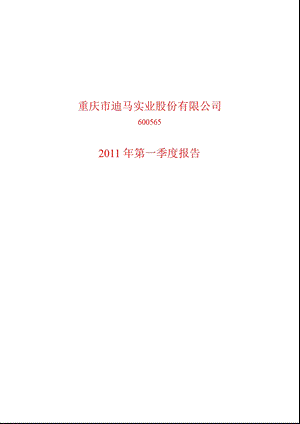 600565_2011迪马股份第一季度季报.ppt