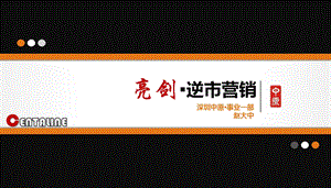 深圳中原 亮剑·逆市营销(赵大中).ppt