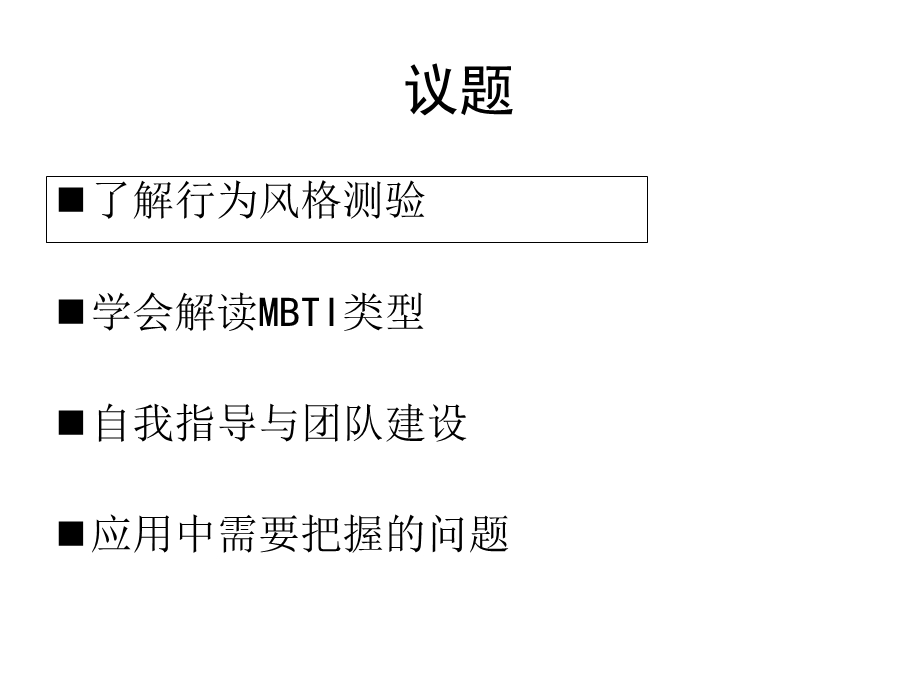 MBTI性格测试与团队建设.ppt_第2页