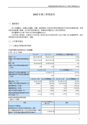 坚瑞消防：2012年第三季度报告全文.ppt