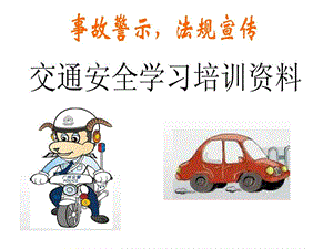 驾驶员安全教育资料.ppt