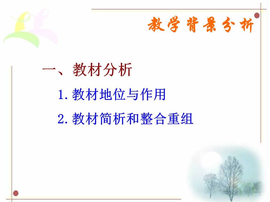 人教版高中数学《充分条件和必要条件》　说课稿(2).ppt_第3页