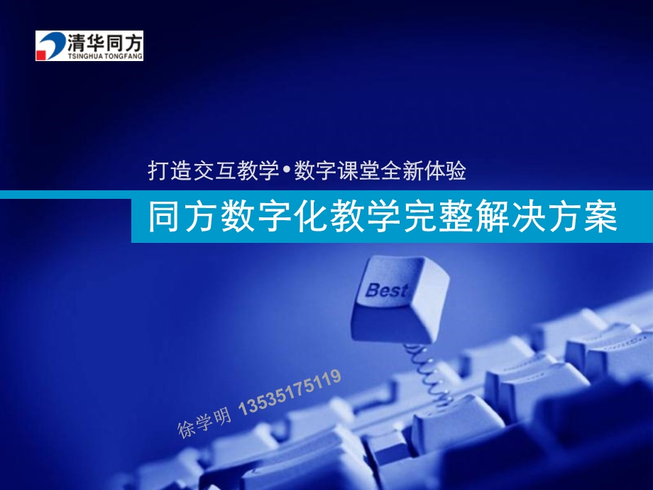 清华同方交互智能平板解决方案(触控一体机、液晶电子白板、智能触摸电视、多媒体互动教学一体机).ppt_第1页