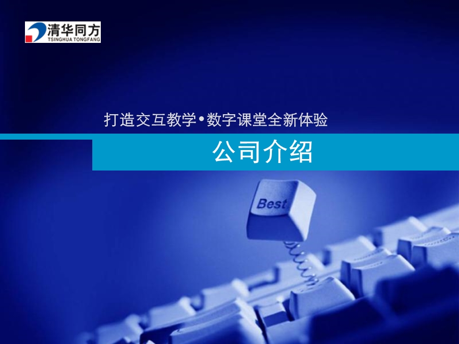 清华同方交互智能平板解决方案(触控一体机、液晶电子白板、智能触摸电视、多媒体互动教学一体机).ppt_第3页