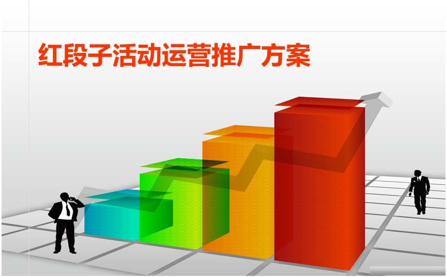 红段子活动运营推广方案(1).ppt_第1页