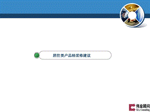 伟业顾问 居住类产品精装修建议.ppt