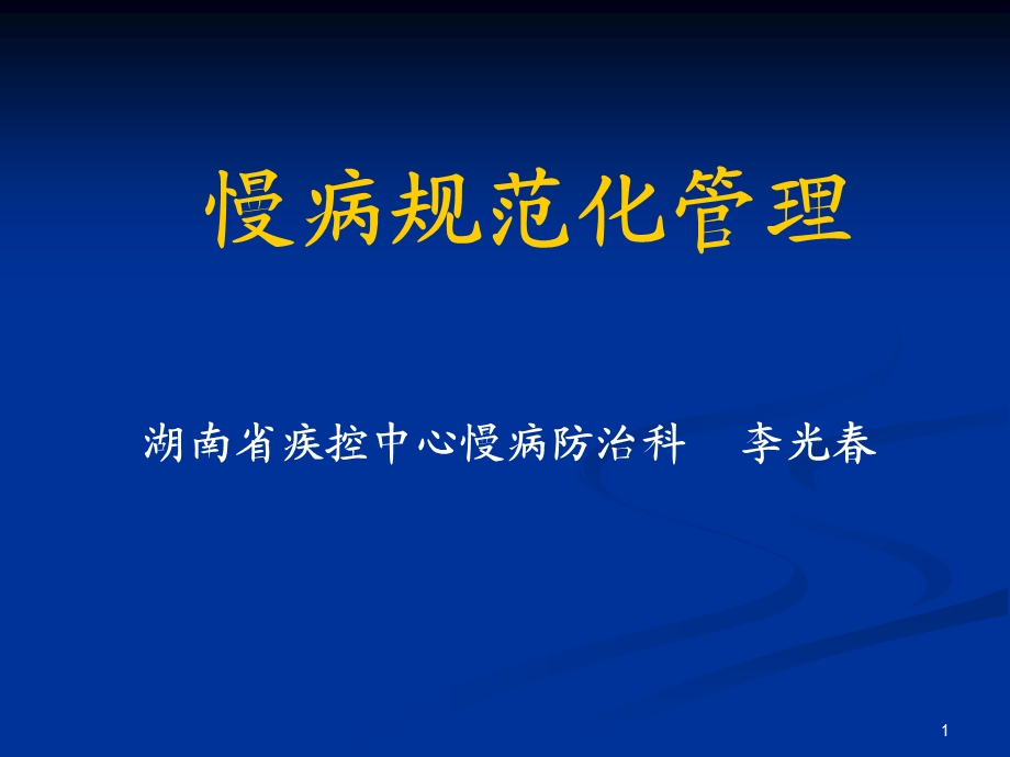 慢病管理.ppt.ppt_第1页