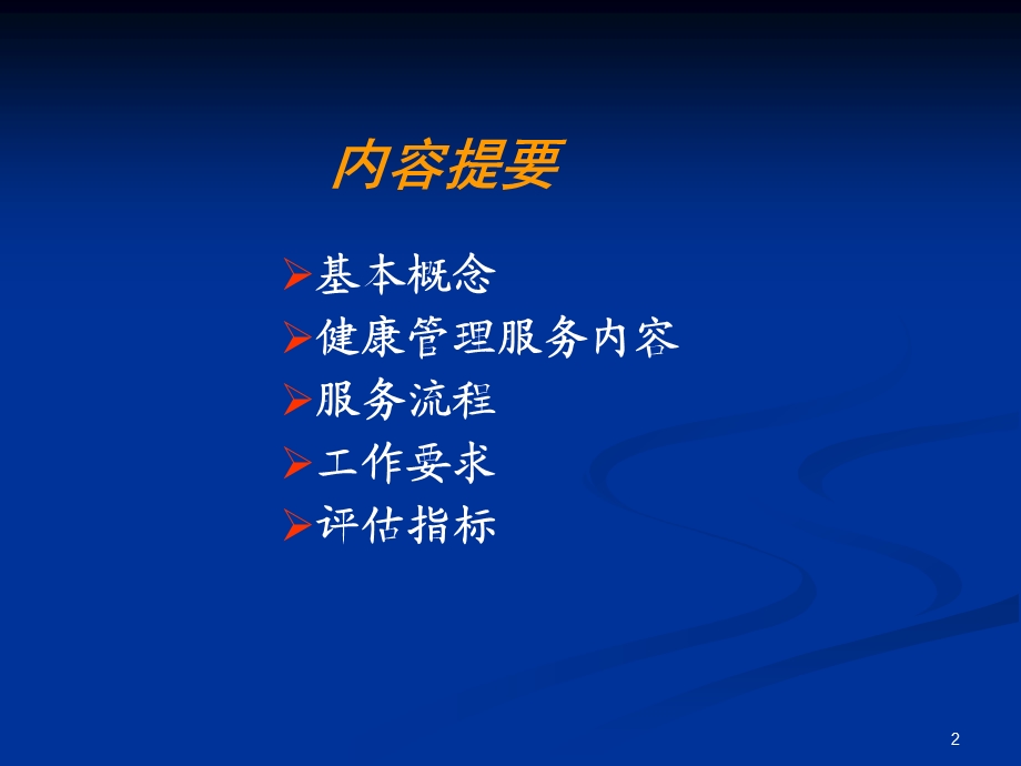 慢病管理.ppt.ppt_第2页