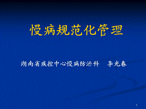 慢病管理.ppt.ppt