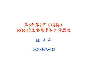 EOC的主要技术和工作原理.ppt