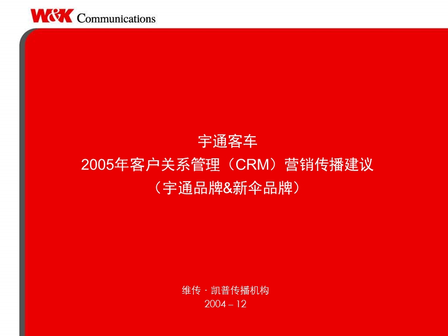 宇通客车2005年度客户关系管理建议.ppt_第1页