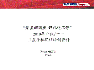 “聚星耀国庆 好礼送不停” 2010年中秋十一三星手机促销培训资料.ppt