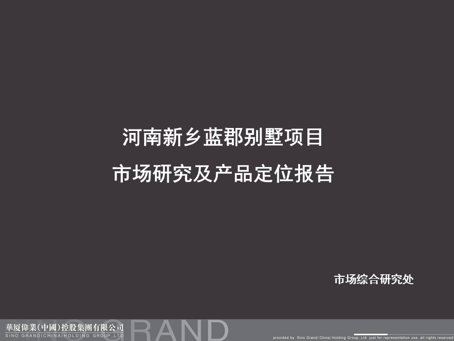 河南新乡蓝郡别墅项目市场研究及产品定位报告(1).ppt_第1页