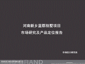 河南新乡蓝郡别墅项目市场研究及产品定位报告(1).ppt