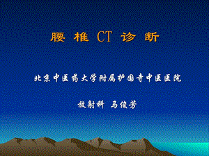 腰椎ct诊断[整理版].ppt