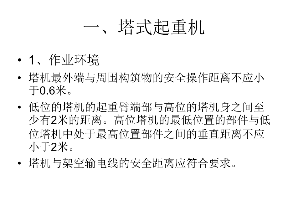 垂直运输机械安全管理（塔式起重机、施工升降机、物料提升机）PPT.ppt_第2页