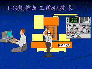 ug数控铣加工编程技术(2).ppt