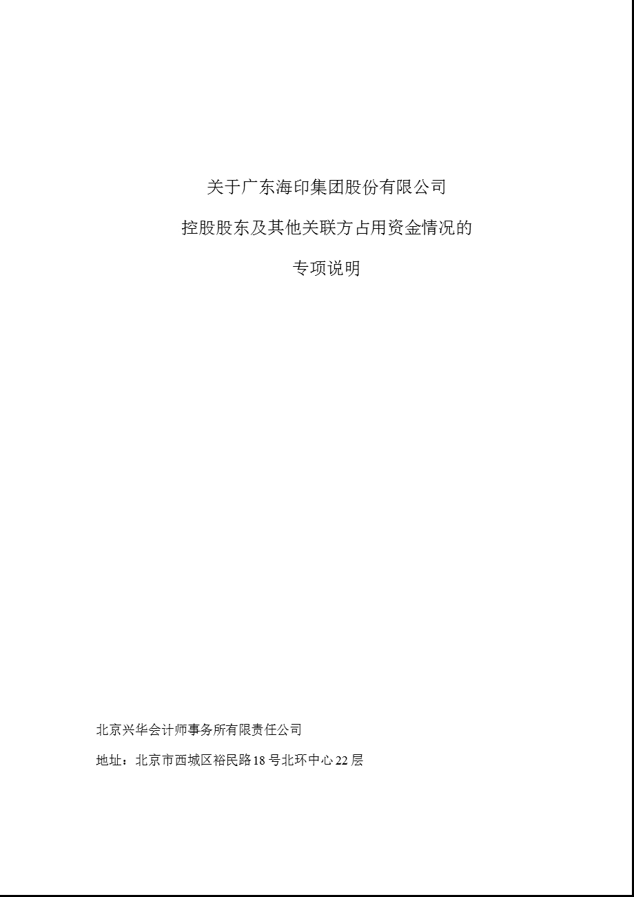 海印股份：关于公司控股股东及其他关联方占用资金情况的专项说明.ppt_第1页