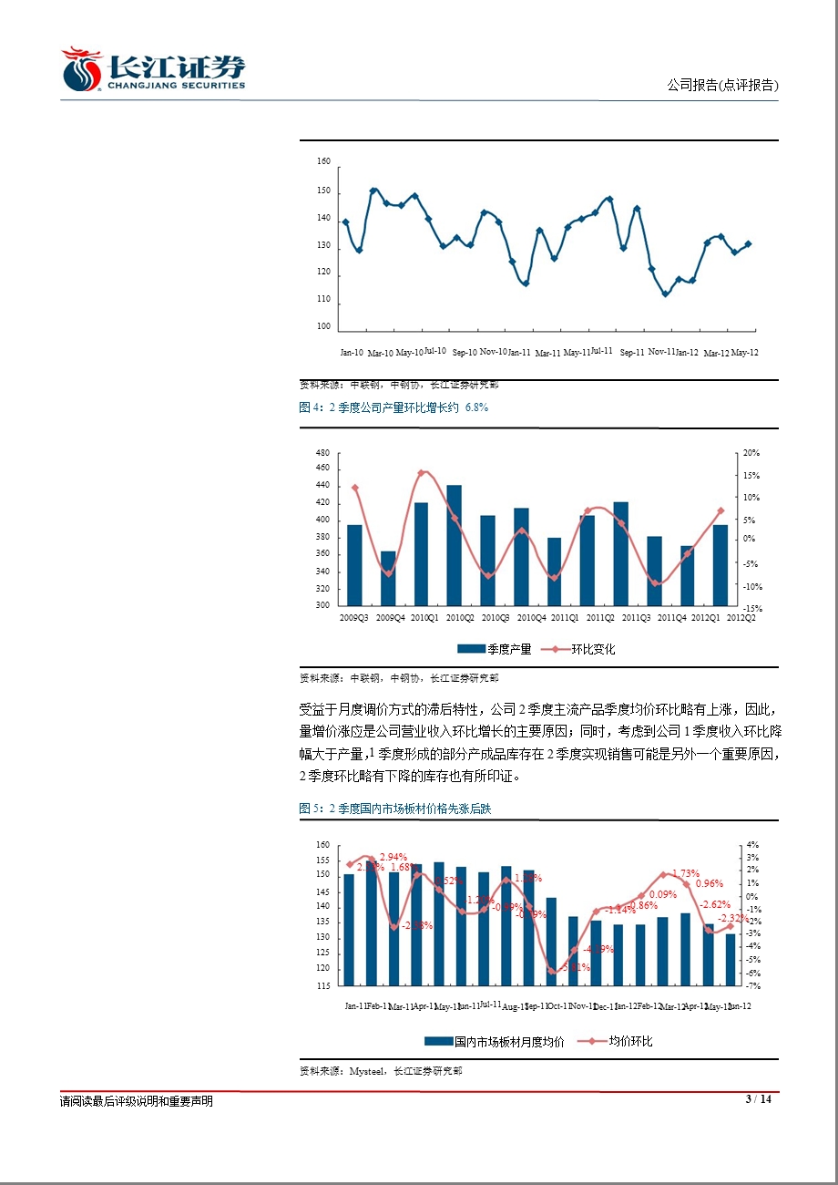 本钢板材(000761)：收入环比增长_但费用上升导致2季度业绩下滑-2012-08-10.ppt_第3页
