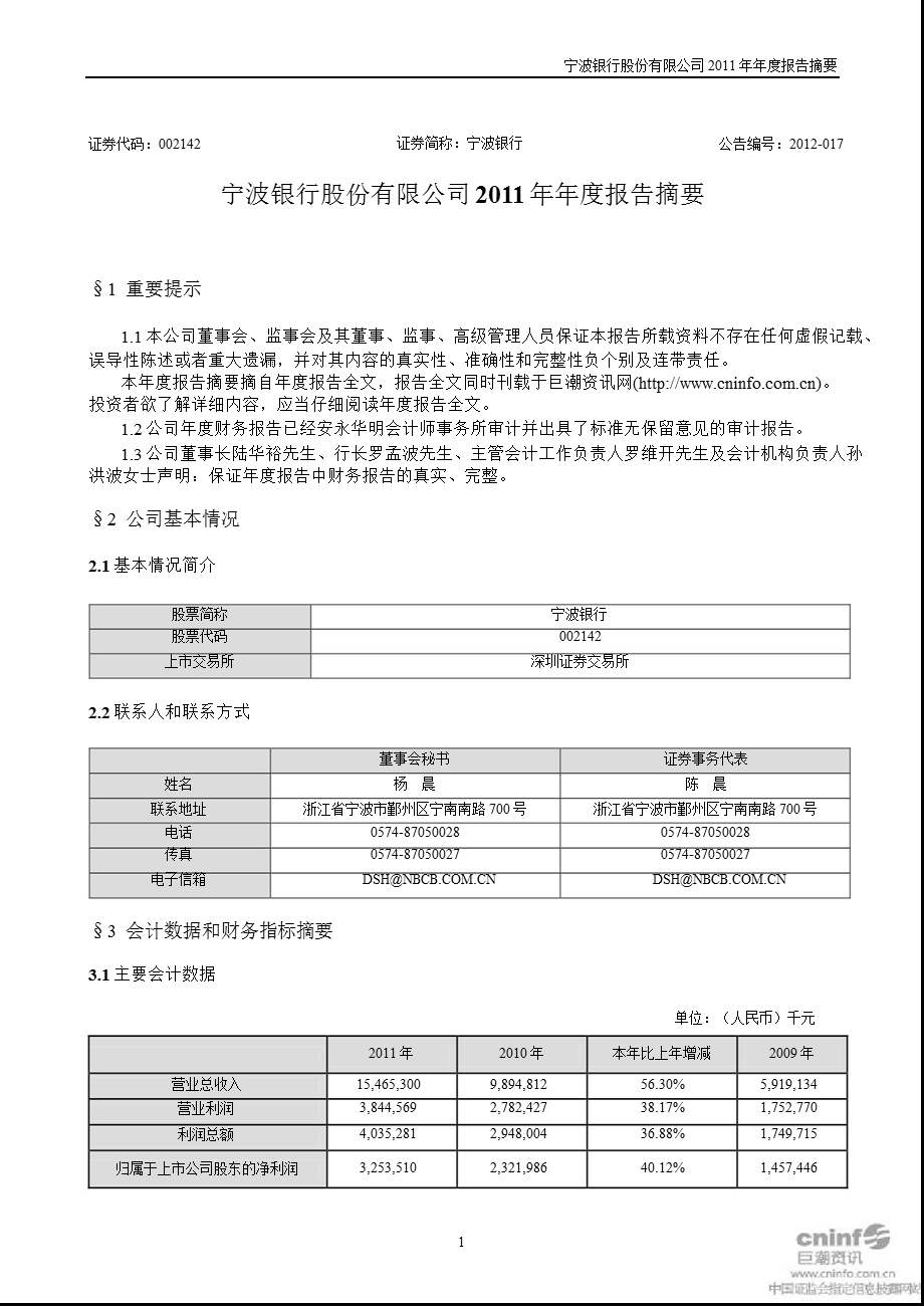 宁波银行：2011年年度报告摘要.ppt_第1页