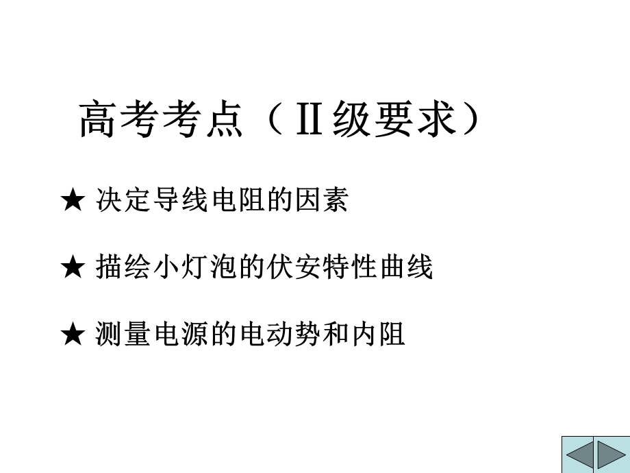 教科版高中物理课件：电学实验专题复习(2).ppt_第2页