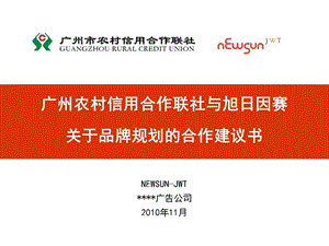 广州农村信用合作联社与旭日因赛关于品牌规划的合作建议书.ppt