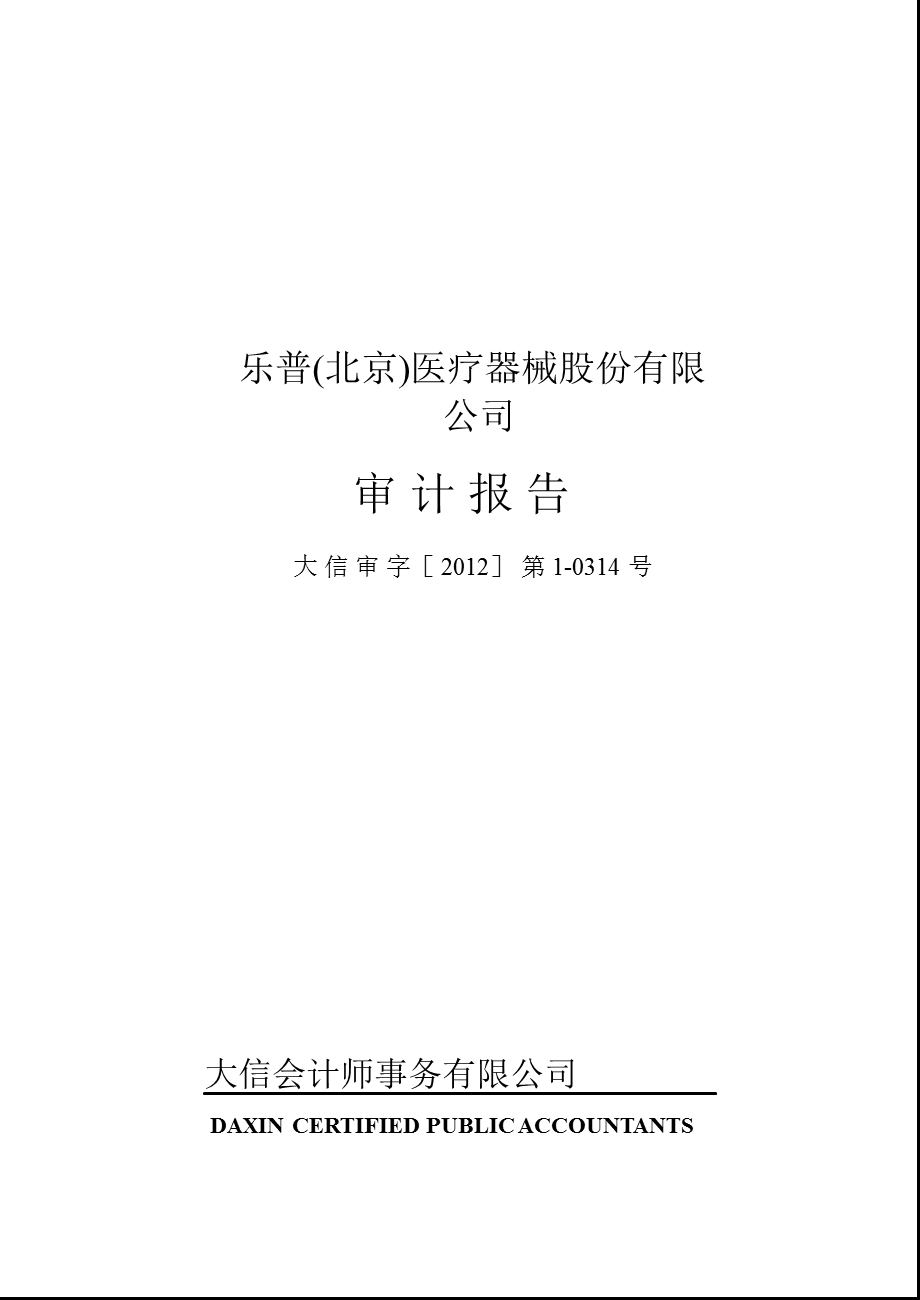 乐普医疗：2011年年度审计报告.ppt_第1页