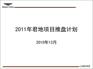 2011年君地项目推盘计划.ppt