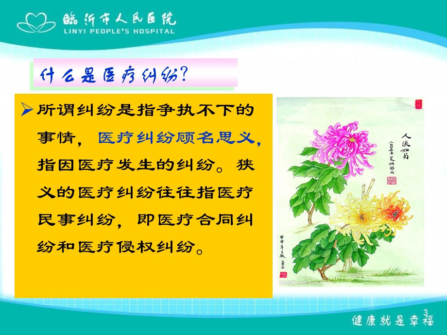 (医疗纠纷的防范幻灯片)!10.ppt_第3页