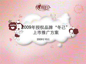 2009心心相印（纸品）系列冬己 上市推广方案(1).ppt